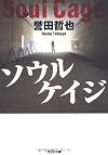 ソウルケイジ (光文社文庫)