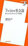 Twitter社会論 ~新たなリアルタイム・ウェブの潮流 (新書y)