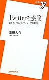 Twitter社会論 ~新たなリアルタイム・ウェブの潮流 (新書y)