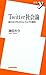 Twitter社会論 ~新たなリアルタイム・ウェブの潮流 (新書y)
