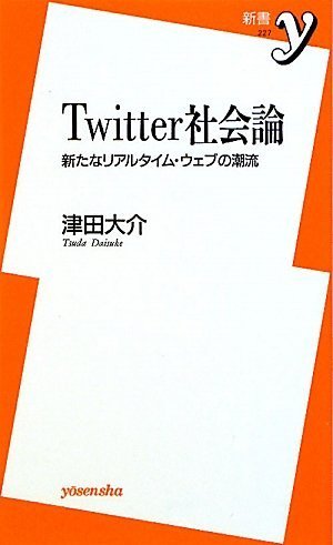 Twitter社会論 ~新たなリアルタイム・ウェブの潮流 (新書y)