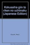 国際派議員と利権の内幕―ODA(政府開発援助)に群がる政治家たち (Yell books)