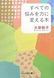 すべての悩みを力に変える本 (ぶんか社文庫)