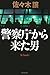 警察庁から来た男