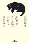 大事なことほど小声でささやく (幻冬舎文庫)