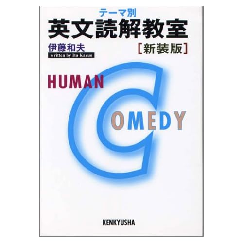 テーマ別 英文読解教室