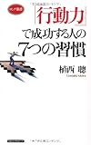 「行動力」で成功する人の7つの習慣 (ロング新書)