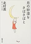 月の砂漠をさばさばと (新潮文庫)