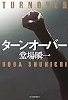 ターンオーバー
