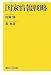 国家情報戦略 (講談社+α新書)