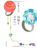 指輪をはめたい (文春文庫)