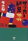 サッカー細見―’98~’99