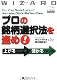 プロの銘柄選択法を盗め! 上がるバリュー株、儲かるグロース株 (ウィザードブック)