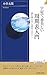 宇宙で一番美しい周期表入門 (青春新書インテリジェンス)