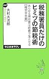 税務署員だけのヒミツの節税術 - あらゆる領収書は経費で落とせる【確定申告編】 (中公新書ラクレ)