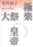 極楽　大祭　皇帝　笙野頼子初期作品集 (講談社文芸文庫)