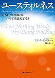 ユースティルネス―何もしない静寂が、すべてを調和する!
