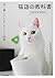 猫語の教科書―共に暮らすためのやさしい提案