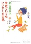 生きていてもいいかしら日記 (PHP文芸文庫)