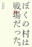 ぼくの村は戦場だった。