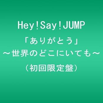 Hey Say Jump ありがとう 世界のどこにいても 音楽torrent トレントロダ収集まとめブログ