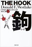 鉤 (文春文庫)