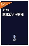 敗北という収穫 (中公新書ラクレ)