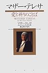 マザー・テレサ―愛と祈りのことば