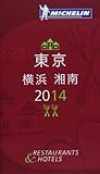 ミシュランガイド東京・横浜・湘南 2014―RESTAURANTS & HOTELS