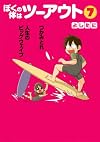 ぼくの体はツーアウト 7 (グランドジャンプ愛蔵版コミックス)