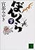 ぼんくら(下) (講談社文庫)
