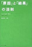 「原因」と「結果」の法則