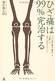 ひざ痛は99％完治する