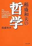 稲盛和夫の哲学 人は何のために生きるのか (PHP文庫)