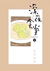 深夜食堂 10 (ビッグ コミックス〔スペシャル〕)