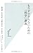 もうダマされないための「科学」講義 (光文社新書)