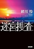 迷宮捜査 (光文社文庫)