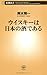 ウイスキーは日本の酒である (新潮新書)