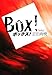 ボックス!