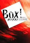 ボックス!