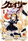聖痕のクェイサー 2 (チャンピオンREDコミックス)