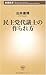 民主党代議士の作られ方 (新潮新書)