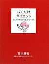 描くだけダイエット―NLPでやせる脳をつくろう