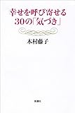幸せを呼び寄せる３０の「気づき」