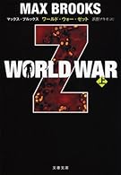 WORLD WAR Z 上 (文春文庫)