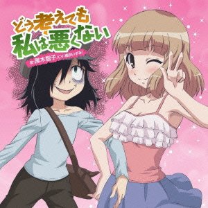 TVアニメ 「 私がモテないのはどう考えてもお前らが悪い!  」 エンディンググテーマ 「 どう考えても私は悪くない 」