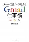メールの超プロが教えるGmail仕事術
