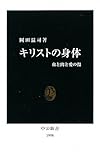 キリストの身体―血と肉と愛の傷 (中公新書)