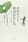 オウリィと呼ばれたころ―終戦をはさんだ自伝物語