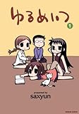 ゆるめいつ(1) (バンブー・コミックス)